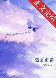 热夏完整
