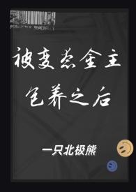 被变态金主包养之后by一只北极熊