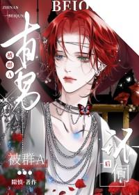 直男被群A环伺后免费