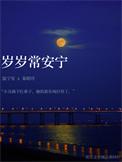 岁岁常安宁生日祝福