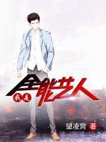 我是全能大明星88读书网