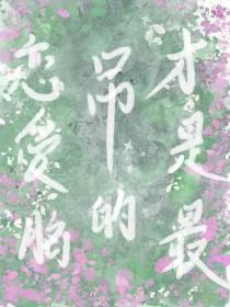 恋爱脑真的可怕