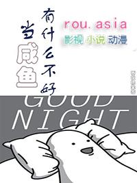 当咸鱼的人