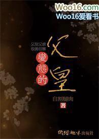 变态的父皇(高H 禁断 慎入)无弹窗吧搓