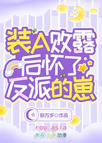 装a败露后怀了反派的崽番外免费阅读