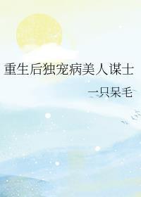 重生后独宠病美人谋士谁是受