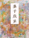 麦子戏社番外
