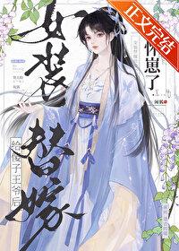 女装代嫁男妃