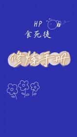 hp食死徒预备役全文
