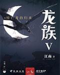 龙族1~5