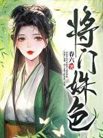 将门三姝结局