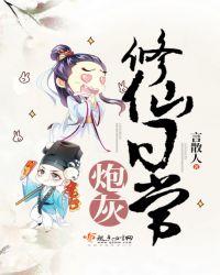 炮灰修仙全文阅读