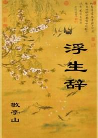 浮生辞txt敬亭山