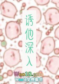 诱他深入火懒笔趣阁免费阅读