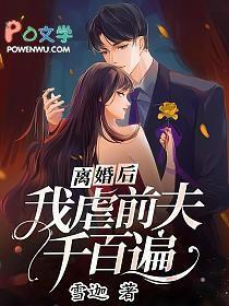 离婚后前夫哭着求我复合