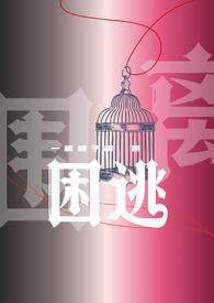 困曜全文免费阅读资源