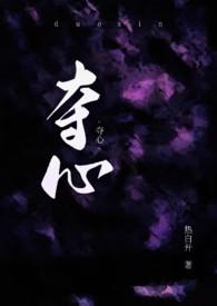 夺心诡计全集免费播放