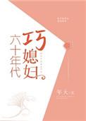 六十年代巧媳妇百度
