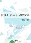 被读心后成了全职女儿读心术