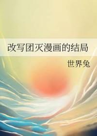 改写团灭漫画免费阅读