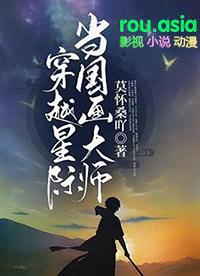 穿越星际画漫画