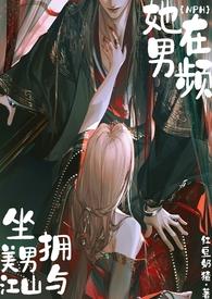 她在男频坐拥美男与江山(NPH)登录