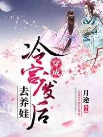 穿成冷宫废后去带娃