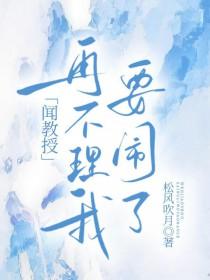 教授别闹了
