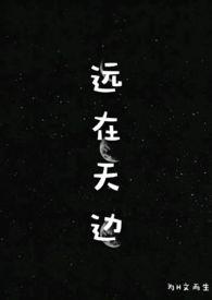 远在天边画出喜欢的角色