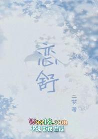恋舒(年下)TXT