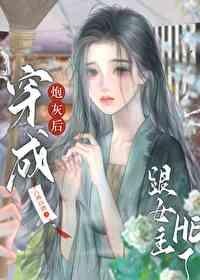 穿成炮灰后和主角he了免费阅读