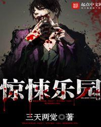 惊悚乐园在线阅读