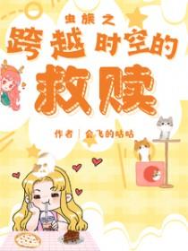 虫族之跨越时空的救赎作者会飞的咕咕