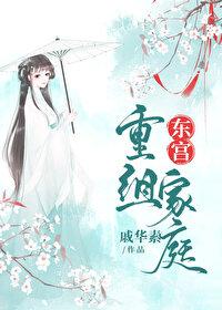 东宫重组家庭全文在线阅读