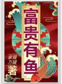 富贵有余十字绣