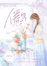 倦鸟(婚后)类似