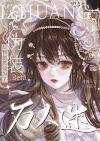 伪装Beta后我依然成为了万人迷百度