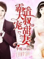 霸道大叔宠甜妻听书