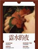 露水的露露珠