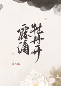 露滴牡丹开txt蛋挞皮