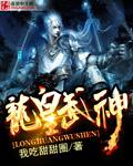 龙皇武神第二部