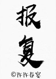 骨科po报复全文