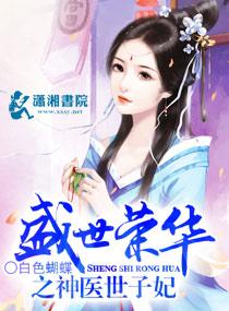 盛世荣华神医世子妃白色蝴蝶