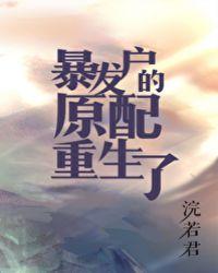 暴发户的原配重生了158