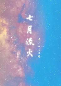 七月流火1v1婚后h白毛浮绿