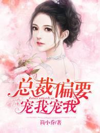 总裁偏要宠我宠我听