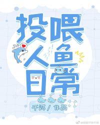 日常投喂人类鱼