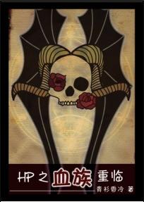 hp之血族重临txt