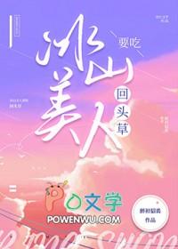 冰山美人要吃回头草gl免费阅读txt资源