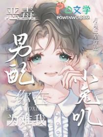 恶毒男配就要为所欲为(穿越)